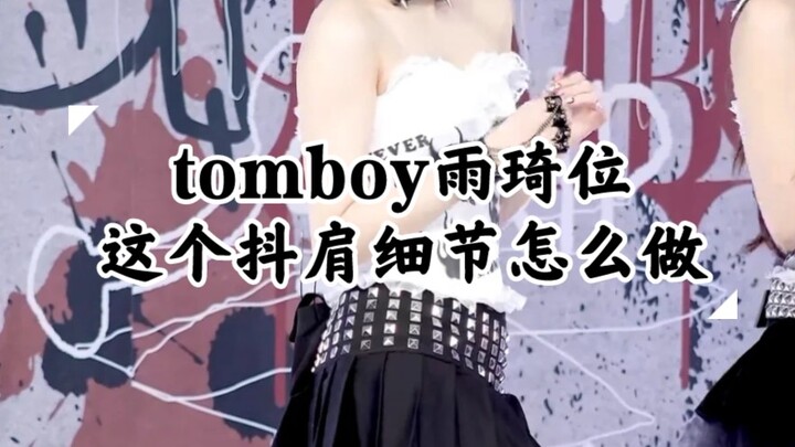 【韩舞tomboy雨琦位这个抖肩细节基本功讲解】我是没想到，过了那么久，tomboy的随便一个舞台版还是练习室版都还有在线观看100+，哈哈啊哈，好牛