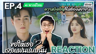 【REACTION】[EP.4] ขอให้เธอเจอแฟนแบบฉัน (พากย์ไทย) Men in Love [请和这样的我恋爱吧] | iQIYIxมีเรื่องแชร์