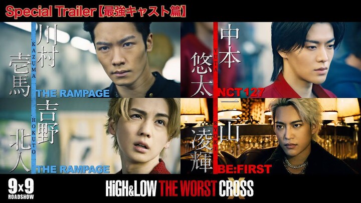 【热血街区】电影《HiGH＆LOW THE WORST X》Special Trailer〔最強CAST篇〕