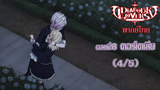 [พากย์ไทย] Diabolik Lovers รักซาดิสม์ของเหล่าแวมไพร์ ตอนที่8 คอร์เดเลีย (4/5)