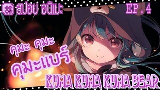 "สปอย อนิเมะ" คุมะเเบร์ kuma bear ตอนที่ 4