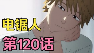 电锯人第二季23.三鹰变狗！电次配合那由多完成骗局，吉田脊椎剑或将出现？！