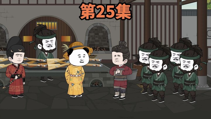 第25集：大明第一期军备计划