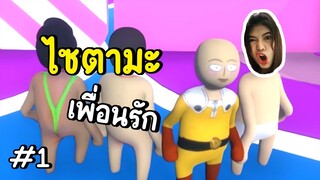 ไซตามะเพื่อนรัก | human fall flat map fall guys | Ep.1