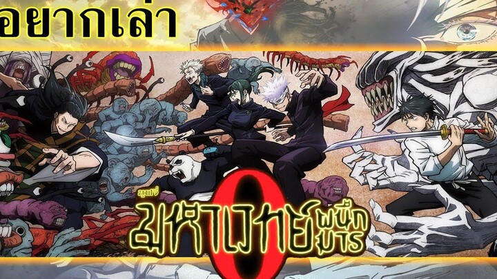 อยากเล่า Jujutsu Kaisen 0 มหาเวทย์ผนึกมาร ซีโร่ ความรู้สึกหลังดู