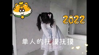 单人版抚摸抚摸翻跳！超级冷的！只跳了一部分哈哈哈