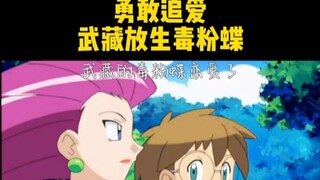 宝可梦|勇敢追爱吧！武藏放生毒粉蝶