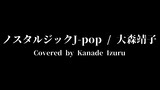 ノスタルジックJ-pop / 大森靖子 弾き語りcover