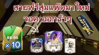 เปิดแพ็คกับตันรับการันตีโครตจะคุ้มวอครัวๆ | FC MOBILE