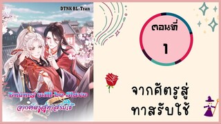 จากศัตรูสู่ทาสรับใช้ ตอนที่ 1#มังงะวาย