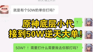 原神底层小代肝第一次接到50W逆天大单！！！