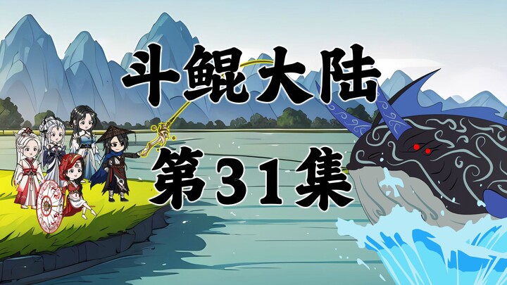 斗鲲大陆31集