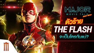 ตัวร้าย The Flash จะเป็นใครกันแน่ - Major Movie Talk [Short News]