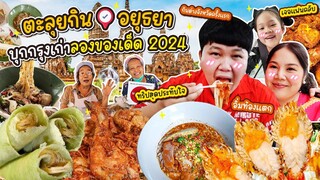 ท้องแตก! ตะลุยกิน📍อยุธยา บุกกรุงเก่าลองของเด็ด 2024 | BB Memory