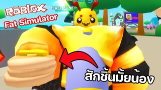 Roblox : 🍔Fat Simulator ยิ่งกินยิ่งอ้วน อ้วนจนเสื้อยืด