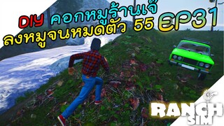 Ranch Simulator อัพเดท [ไทย] DIYข้างร้านเจ๊ทำฟาร์มหมู แล้วออกเที่ยว EP.31