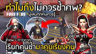 Free Fire ทำไมถึงไม่ควรซ้ำศพ เรียกมาคุยเรียงคน!! ผู้เล่นทุกคนควรรู้  [FFCTH]