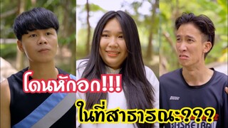 โดนหักอกในที่สาธารณะ #สะท้อนสังคม #ละครสั้น #กันและกันซีรีย์