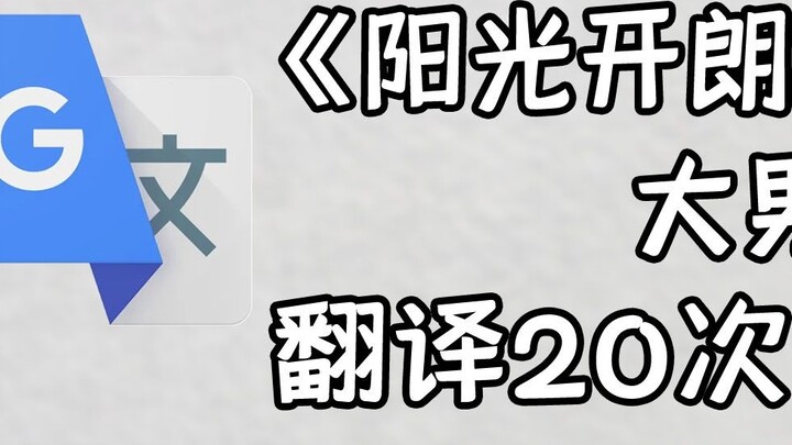 "Cậu bé đầy nắng và vui vẻ" nhưng Google đã dịch nó 20 lần