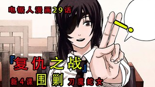 『电锯人漫画第二十九话』：全员集合围剿刀魔蛇女