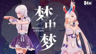 [4K]露早柚恩首个舞蹈合作！唯美《梦中梦(Dream in a dream)》Cover NCT-TEN