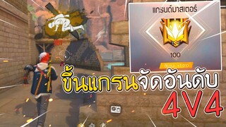 จัดอันดับ4V4 ขึ้นแกรนด์มาสเตอร์!! Garena Free Fire