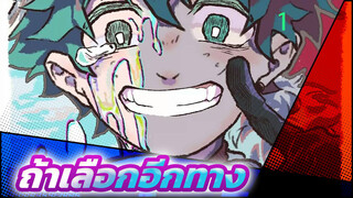 [มายฮีโร่อคาเดเมีย/เรื่องเข้าใจผิด] ถ้าเลือกอีกทาง_1