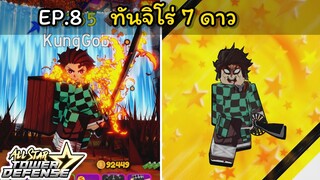 ทันจิโร่ 7 ดาว [All Star Tower Defense] EP.8