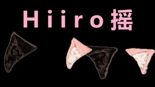 【Hiiro】摇的太快导致本体脱落