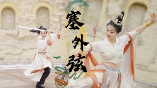 【塞外弦】LASER异域风单曲-原创编舞｜“西域的风物变幻莫测，也许，您能在这里实现自己的心愿”