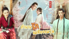 ตำนานรักแม่สื่อจอมวุ่น ตอนที่17