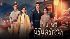 คะนึงรักนิรันดร์กาล ตอนที่ 1-4