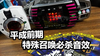 【音效试听:K-touch全必杀】只有CSM2.0才收录的特殊召唤必杀？！CSM假面骑士帝骑驱动器K-Touch召唤必杀音效试听【看一期少一期评测】