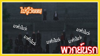 Tokyo revengers เจ้านั้นชื่อ.... พากย์นรก