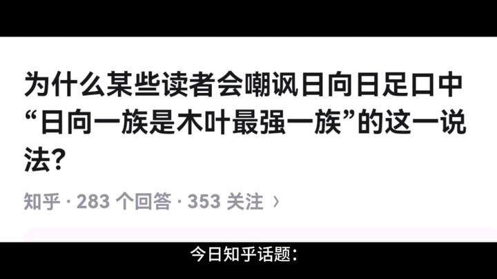 为什么某些读者会嘲讽日向日足口中“日向一族是木叶最强一族”的这一说法？