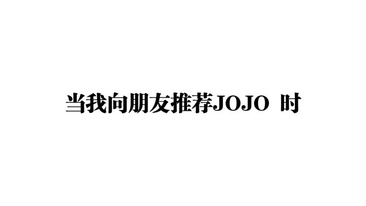 当我向朋友推荐JOJO时