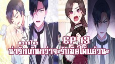 น่ารักเกินกว่าจะรับมือได้เเล้วนะEP13