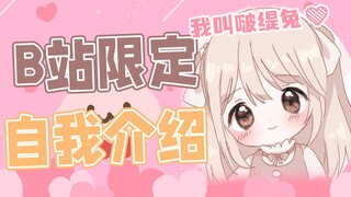 【B限入驻自我介绍】来自日本的美少女啵缇兔！！！