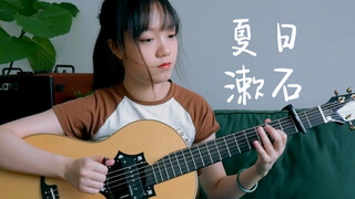 夏日漱石 (Summer Cozy Rock)吉他指弹 一脚什么什么