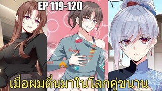 [พากย์มังงะ] เมื่อผมตื่นมาในโลกคู่ขนาน ตอนที่ 119-120/มังงะพระเอกมีผู้หญิงรายล้อม/มังงะจีน