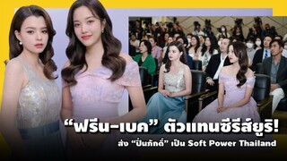 “ฟรีน-เบค“ ตัวแทนซีรีส์ยูริ! ส่ง “ปิ่นภักดิ์” เป็น Soft Power Thailand