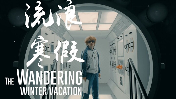 看完流浪地球2，我整个人都不对劲了