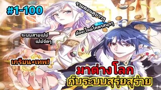 [ มังงะจีนรวมตอน ] มาต่างโลกกับระบบสุรุ่ยสุร่ายสุดเกรียน!  ตอนที่ 1-100 [พระเอกเ