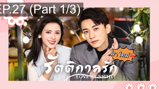 ซีรี่ย์ใหม่⭐Love At Night ค่ำคืนนี้มีรัก พากย์ไทย EP27_1