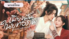 EP.1 เพียงฝันในยุทธภพ