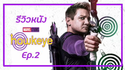 รีวิวหนัง Hawkeye ตอนที่ 2 | วิจารณ์ไร