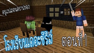 โรงเรียนเดะซีรี่ ตอนที่ 1 ครูเวฟสอนคราฟของ  _ FWC & VVF & HBX - Minecraft