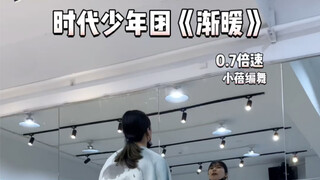 【小蓓编舞】时代少年团《渐暖》副歌慢速镜面分解来了！
