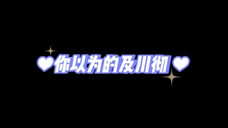 【排球少年】及川彻反差萌