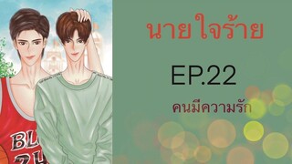 นิยายวาย (Yaoi) นายใจร้าย - EP22 คนมีความรัก